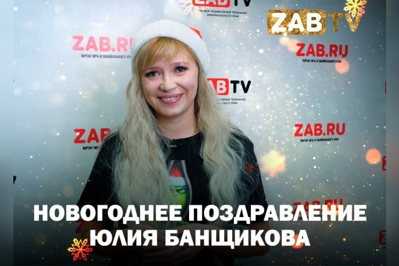 Поздравление для зрителей ZAB.TV от Юлии Банщиковой