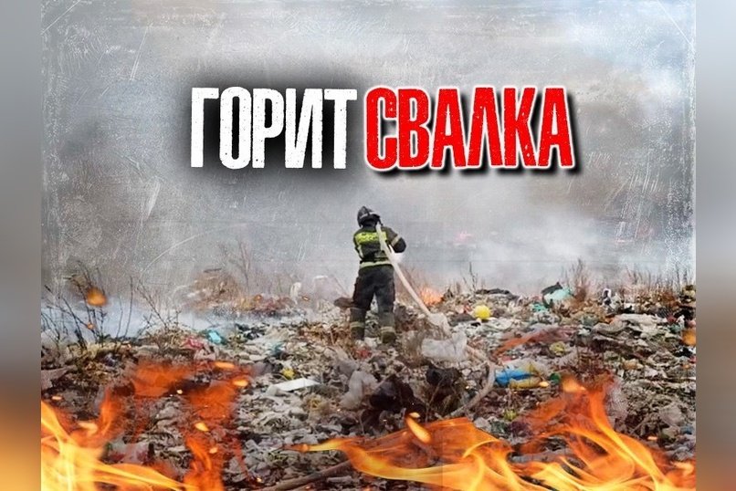 Свалка под Читой горит вторые сутки площадь пожара 2 тысячи квадратных метров