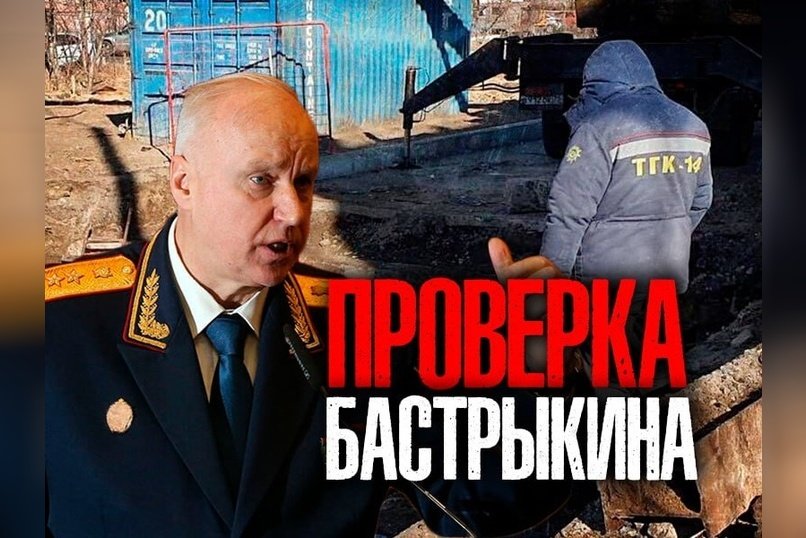 Бастрыкин поручил проверить нарушения при ремонте теплотрассы в Чите