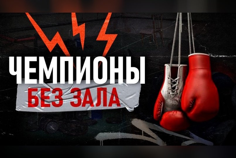 Подвал закрыт. Спортсмены - на улице