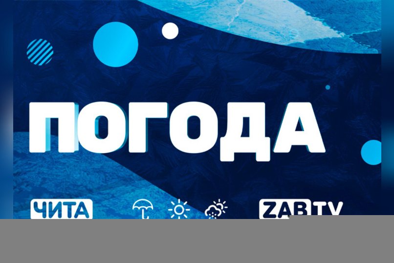 Как похудеть за несколько недель — в новом выпуске прогноза погоды на 18 января в Чите