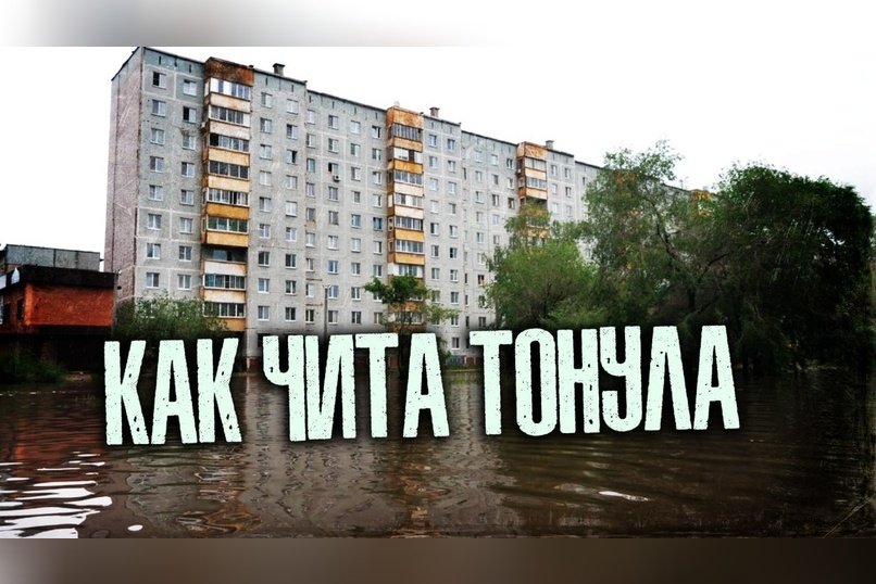 Читинцы в шоке: город утонул из-за одного дня дождя
