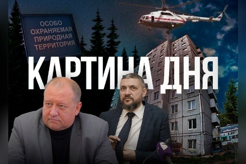 Картина дня - Авиамониторинг пожаров, ООПТ под застройку, реконструкция парка и аварийный дом