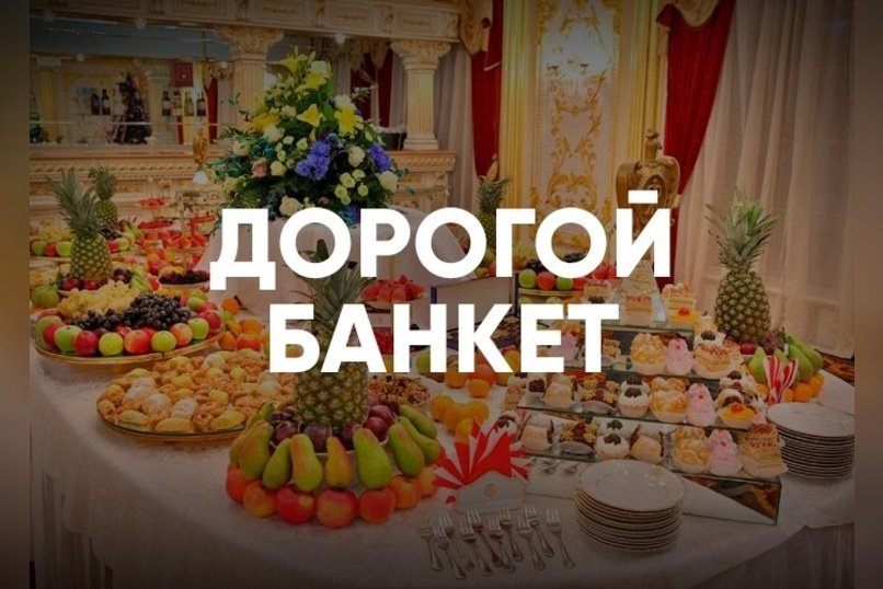 Банкет к 150‑летию думы Читы за счёт бюджета